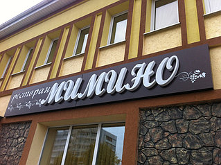 Ресторан "Мимино" г. Могилев