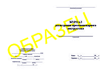 ЖУРНАЛ регистрации противопожарного инструктажа