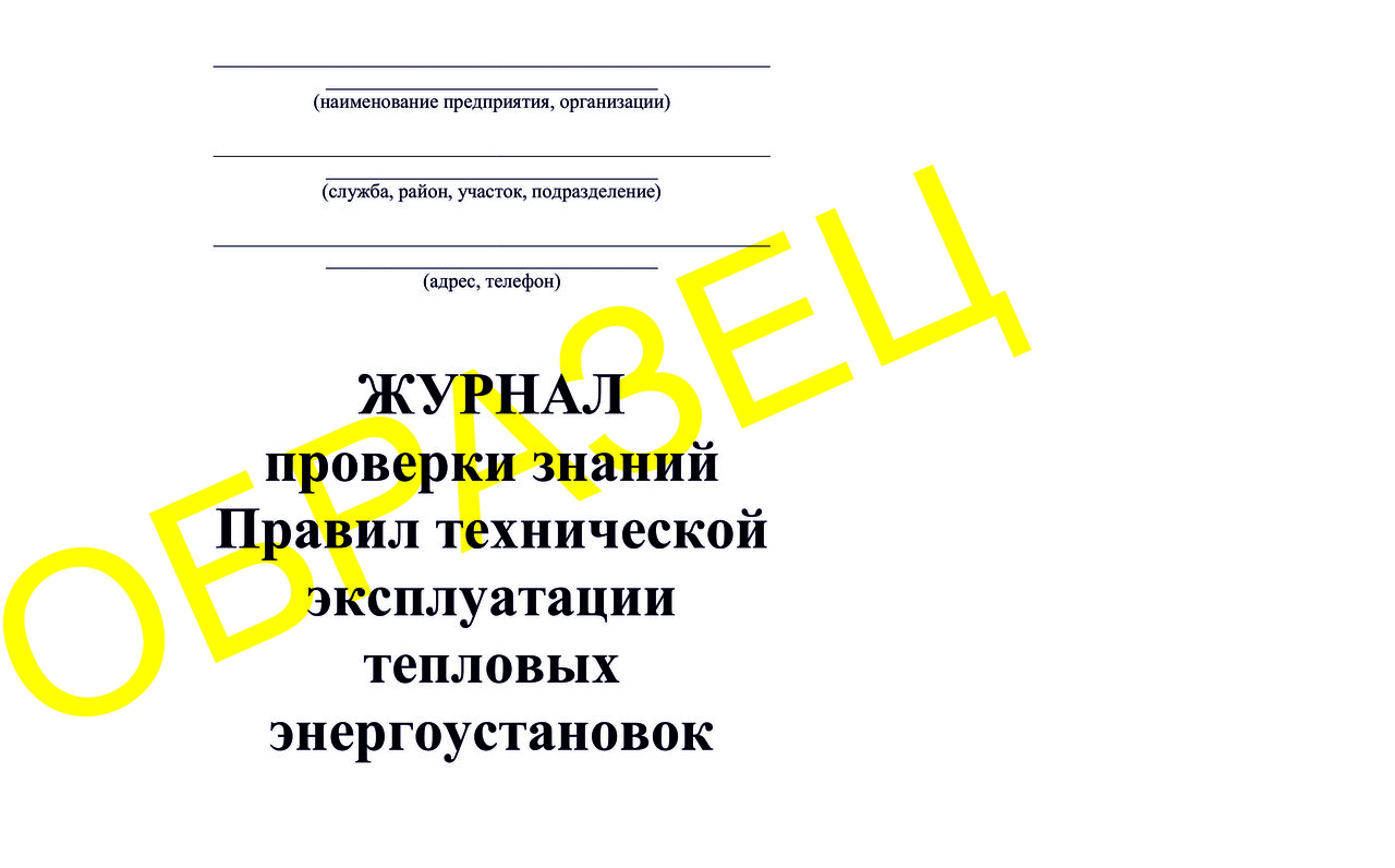 ЖУРНАЛ проверки знаний Правил технической эксплуатации тепловых энергоустановок - фото 1 - id-p61130444