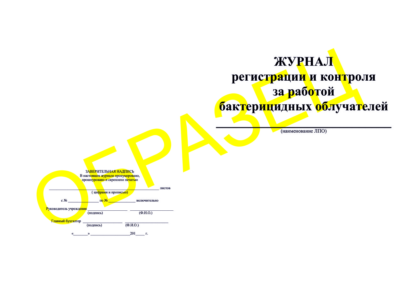 ЖУРНАЛ регистрации и контроля за работой бактерицидных облучателей - фото 1 - id-p61131457