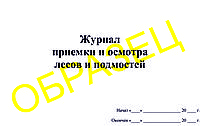 Журнал приемки и осмотра лесов и подмостей 50л