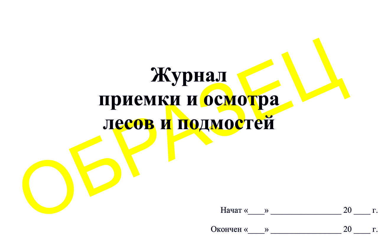 Журнал приемки и осмотра лесов и подмостей 50л - фото 1 - id-p61132222