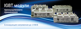 IGBT модуль