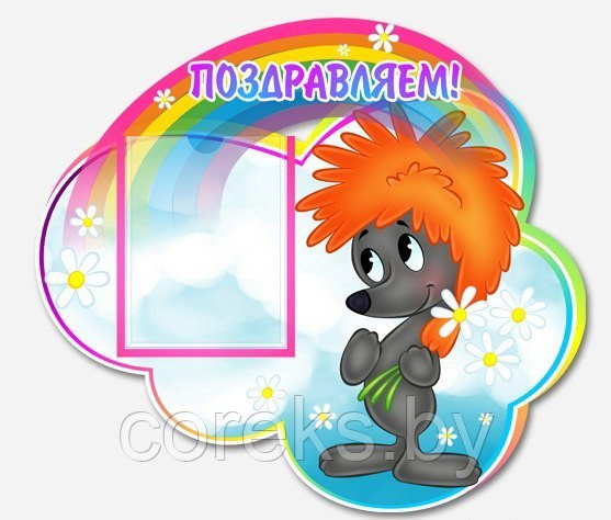 Стенд "Поздравляем"
