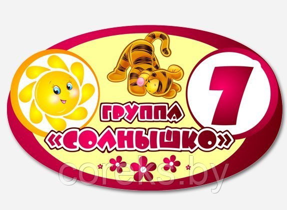 Табличка на дверь "Группа солнышко" (размер 30*20 см) - фото 2 - id-p61169568