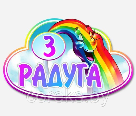 Табличка на дверь "Группа радуга" (размер 30*20 см) - фото 1 - id-p61169580