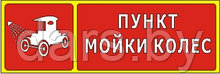 Знак Пункт мойки колес