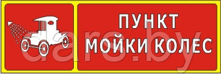 Знак пункт мойки колес