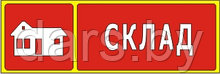 Знак Склад