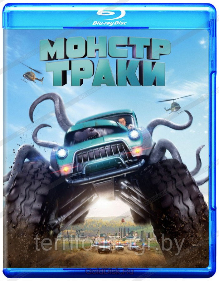 Монстр-траки (BLU RAY Видео-фильм)