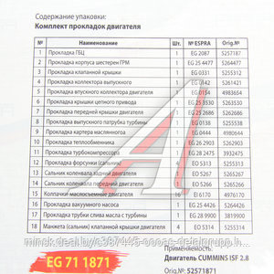 Прокладка двигателя ГАЗ-3302 дв.CUMMINS ISF 2.8 полный комплект, 52571871, фото 2