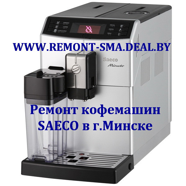 Чистка от накипи и профилактика кофемашин SAECO в Минске - фото 1 - id-p68698633