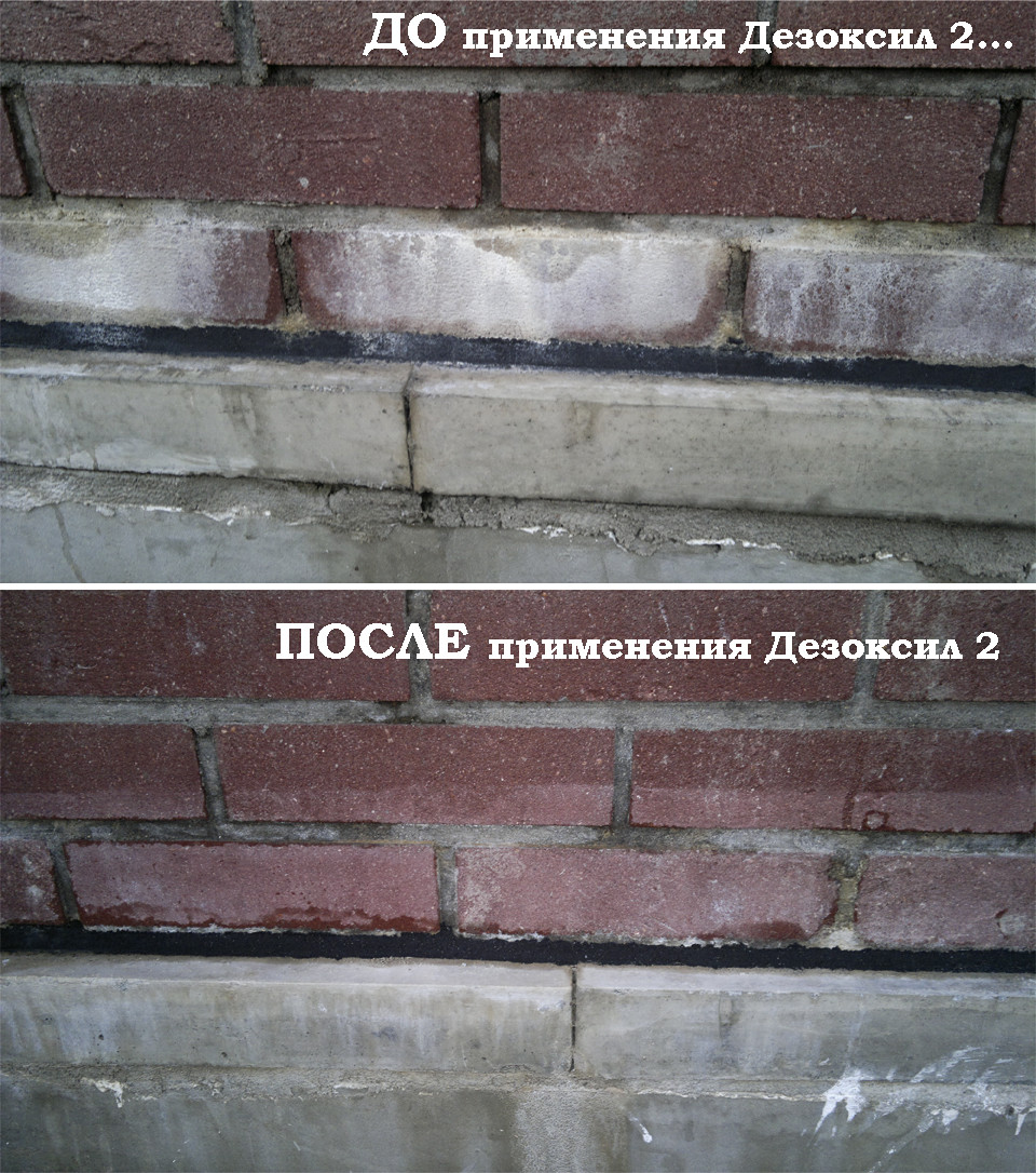 Удаление высолов, остатков цемента, бетона, строительных смесей Дезоксил 2