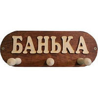 Вешалка для бани "Банька" 3 крючка ВБМ (Россия)