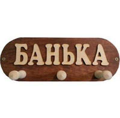 Вешалка для бани "Банька" 3 крючка ВБМ (Россия) - фото 1 - id-p43684214