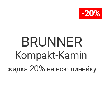 Акция минус 20 % на все камины серии компакт у Brunner