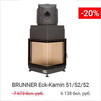 каминная топка Brunner Eck-Kamin 51/52/52