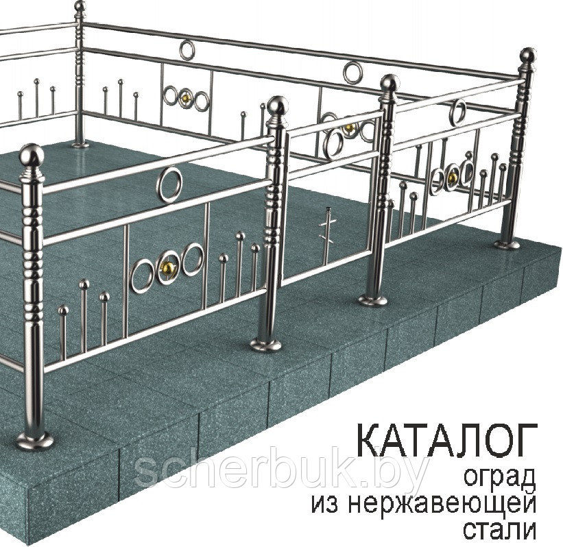 Ограды для могил в Минске из нержавейки - фото 2 - id-p61481778