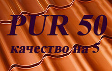 Металлочерепица PUR 50