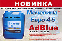 Adblue для грузовиков Euro4 и Euro5