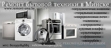 Ремонт бытовой техники в г. Минске и Минском районе