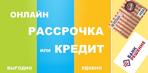 Рассрочка/Кредит