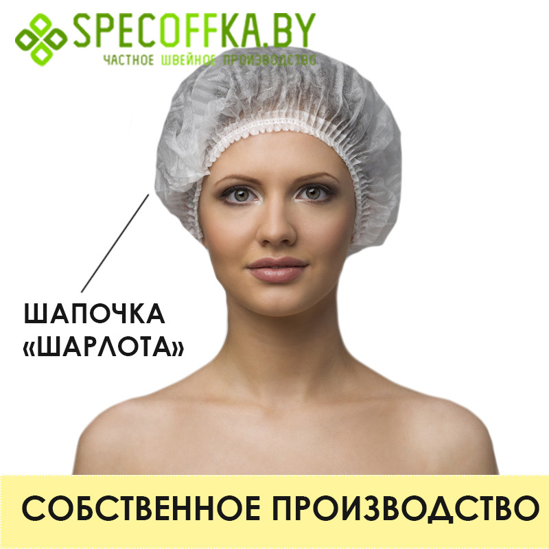 Купить Шапочка «Шарлотта», одноразовый головной убор, одноразовая ...