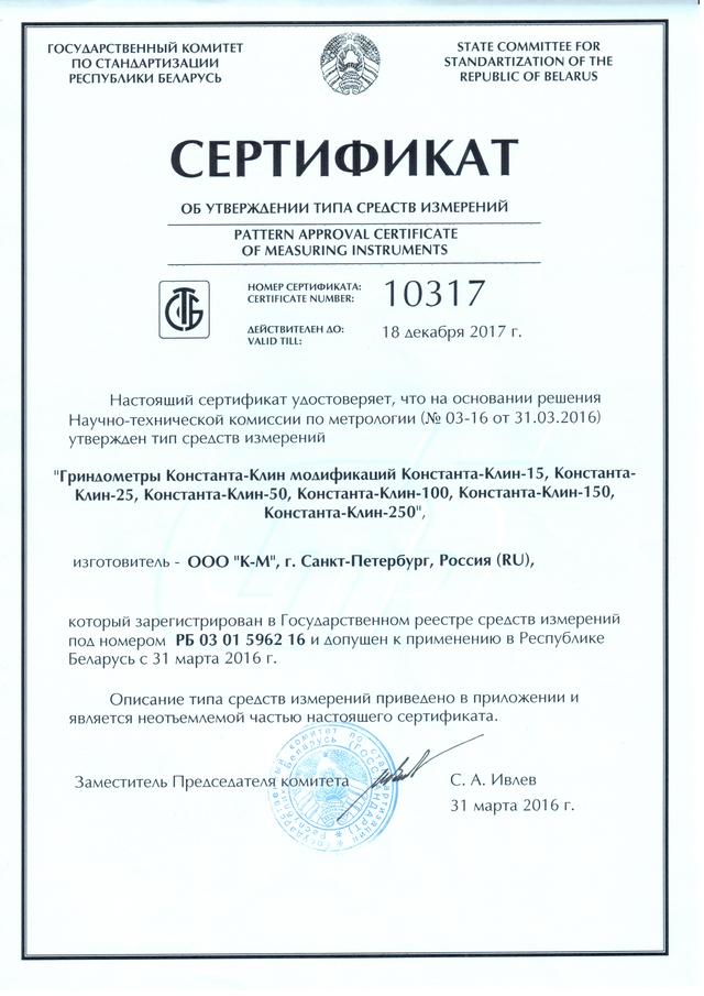 Гриндометр КОНСТАНТА-КЛИН  сертификат