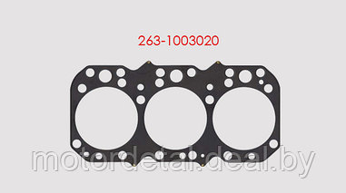 Прокладка металлическая головки цилиндров 263-1003020