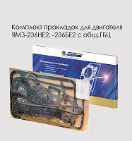 Комплект прокладок для двигателя ЯМЗ-236НЕ2, -236БЕ2 с общ.ГБЦ Полный