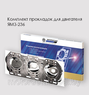 Комплект прокладок для двигателя ЯМЗ-236 Полный - фото 1 - id-p61560457