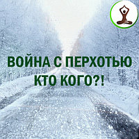 Война с перхотью-кто кого?