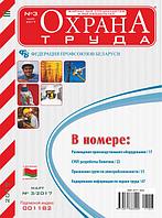 Вышел в свет журнал «Охрана труда» № 3 (141), март 2017 г.