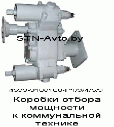 Коробка отбора мощности 4333-9108100