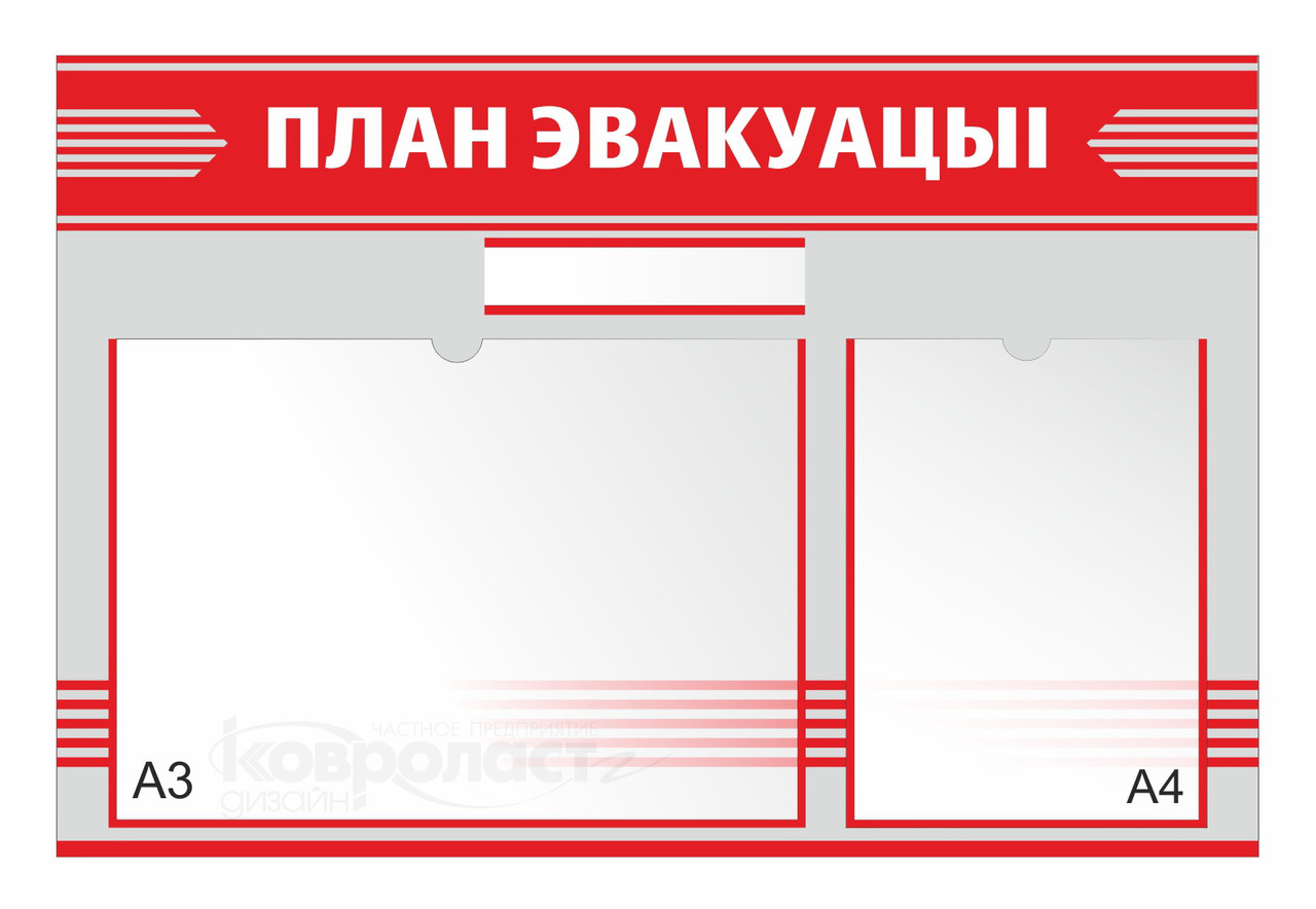 Информационный стенд план эвакуации