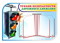 Стенд "Уголок безопасности дорожного движения" с системой перекидных карманов