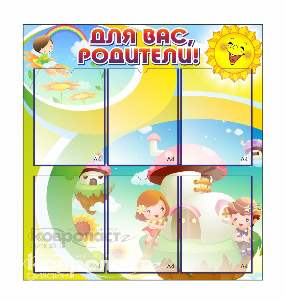 Стенд "ДЛЯ ВАС, РОДИТЕЛИ!" 7 - фото 1 - id-p61929598