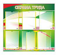 Стенд "Охрана труда"