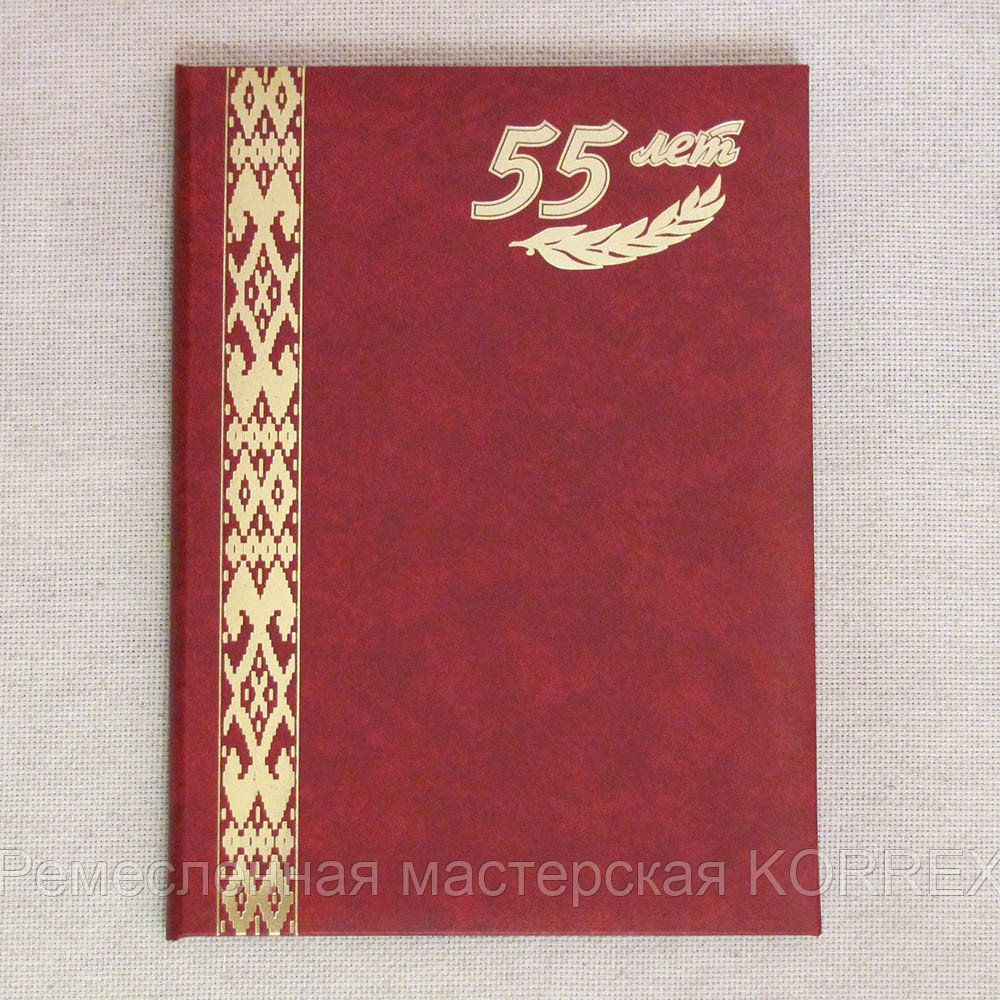 Папка адресная поздравительная 55 лет Арт. 5-02