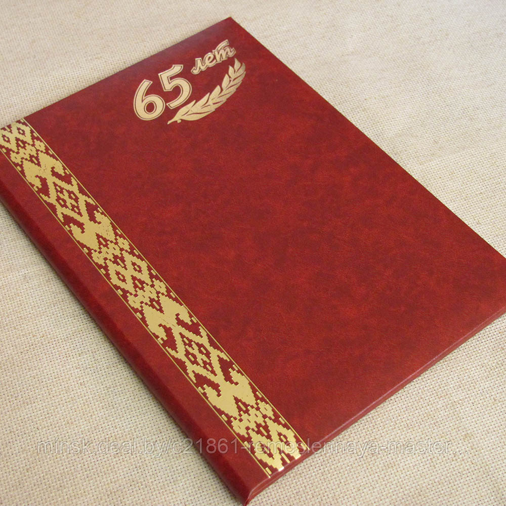 Папка адресная поздравительная 65 лет Арт. 5-04 - фото 2 - id-p61895310