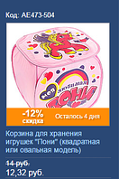 Корзина для игрушек с 12% скидкой