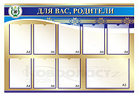 Стенд "Для Вас, родители" 8 Стенд "Для Вас, родители"