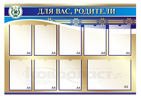 Стенд "Для Вас, родители"