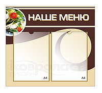 Стенд "Наше меню" 13 Стенд "Наше меню"