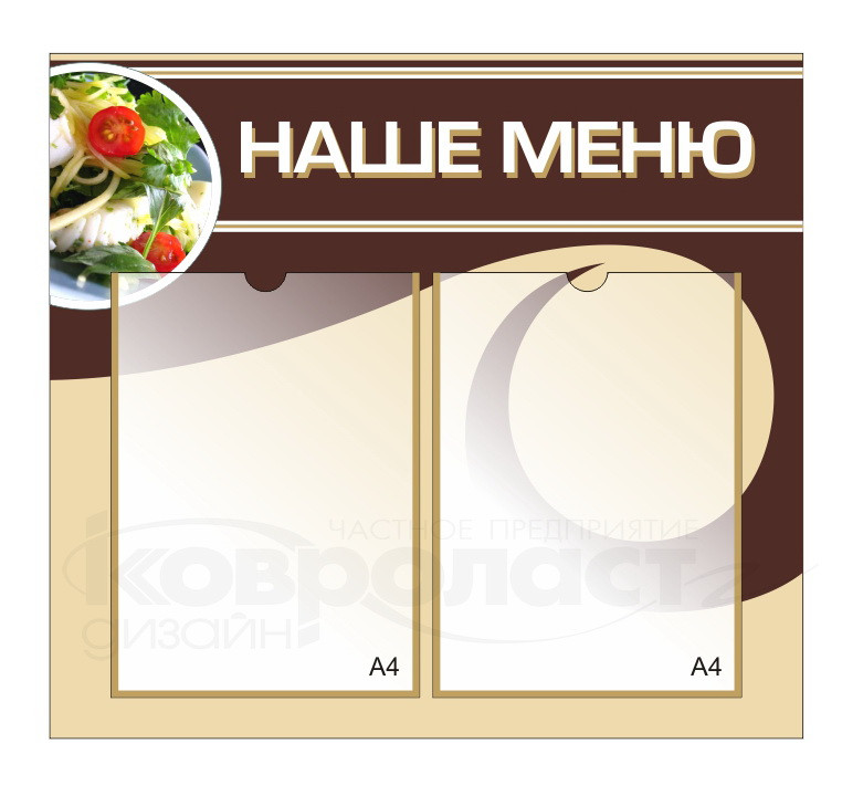 Стенд "Наше меню" - фото 1 - id-p62020241