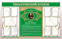 Стенд "Тематический уголок" 22 Стенд "Тематический уголок"