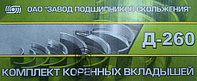 Коренные вкладыши Д-260 Н1 АО10-С2 А23.01-91-260сбС АО «ЗПС» г. Тамбов