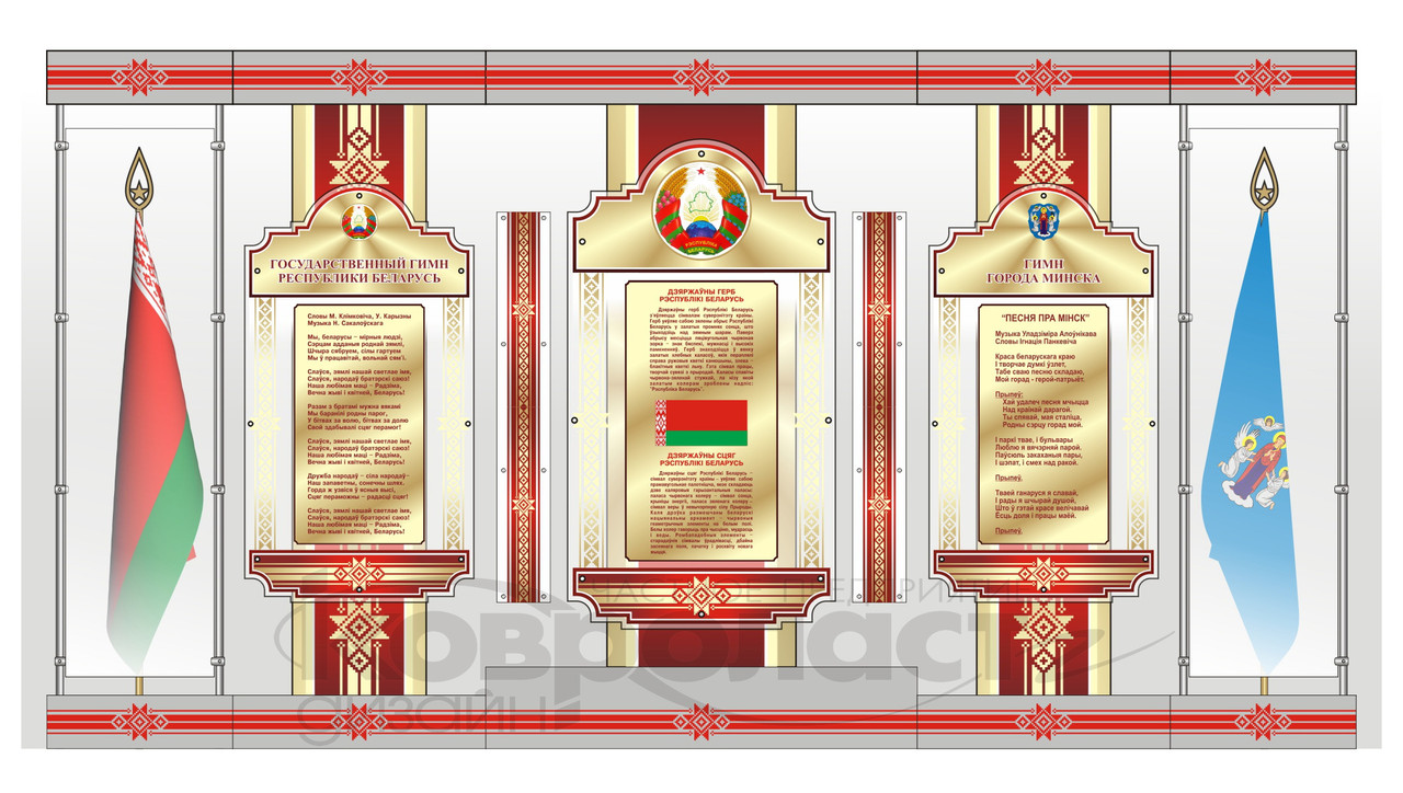 Стендовая композиция "Государственная символика РБ" - фото 2 - id-p62034613