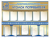 Стенд "Уголок потребителя" 1 Стенд "Уголок потребителя"