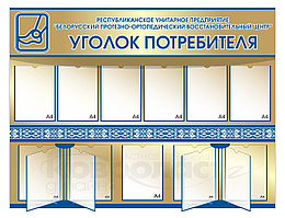 Стенд "Уголок потребителя"